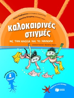 ΚΑΛΟΚΑΙΡΙΝΕΣ ΣΤΙΓΜΕΣ ΜΕ ΤΗΝ ΑΛΕΚΑ ΚΑΙ ΤΟ ΜΑΝΟΛΗ ΑΔΗΜ.