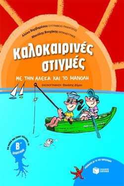 ΚΑΛΟΚΑΙΡΙΝΕΣ ΣΤΙΓΜΕΣ ΜΕ ΤΗΝ ΑΛΕΚΑ ΚΑΙ ΤΟ ΜΑΝΟΛΗ ΒΔΗΜ.