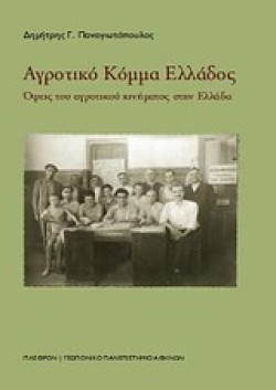 ΑΓΡΟΤΙΚΟ ΚΟΜΜΑ ΕΛΛΑΔΟΣ