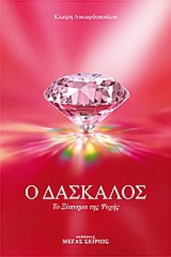 Ο ΔΑΣΚΑΛΟΣ 2