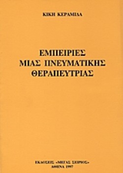 ΕΜΠΕΙΡΙΕΣ ΜΙΑΣ ΠΝΕΥΜΑΤΙΚΗΣ ΘΕΡΑΠΕΥΤΡΙΑΣ