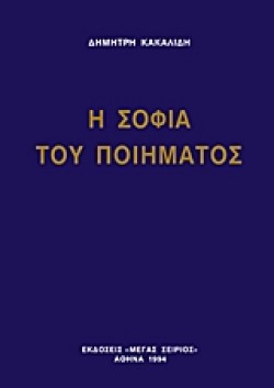Η ΣΟΦΙΑ ΤΟΥ ΠΟΙΗΜΑΤΟΣ-ΣΟΦΙΑ ΤΟΜΟΣ 2