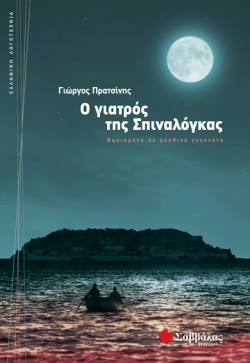 Ο ΓΙΑΤΡΟΣ ΤΗΣ ΣΠΙΝΑΛΟΓΚΑΣ