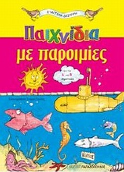 ΠΑΙΧΝΙΔΙΑ ΜΕ ΠΑΡΟΙΜΙΕΣ Α+ΒΔΗΜ.