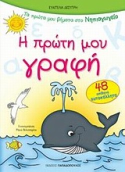 Η ΠΡΩΤΗ ΜΟΥ ΓΡΑΦΗ-ΝΗΠΙΑΓΩΓΕΙΟ-ΜΕ ΑΥΤΟΚΟΛΛΗΤΑ