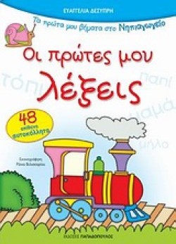 ΟΙ ΠΡΩΤΕΣ ΜΟΥ ΛΕΞΕΙΣ-ΝΗΠΙΑΓΩΓΕΙΟ-ΜΕ ΑΥΤΟΚΟΛΛΗΤΑ