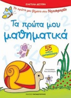 ΤΑ ΠΡΩΤΑ ΜΟΥ ΜΑΘΗΜΑΤΙΚΑ-ΝΗΠΙΑΓΩΓΕΙΟ-ΜΕ ΑΥΤΟΚΟΛΛΗΤΑ