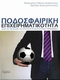 ΠΟΔΟΣΦΑΙΡΙΚΗ ΕΠΙΧΕΙΡΗΜΑΤΙΚΟΤΗΤΑ