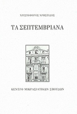 ΤΑ ΣΕΠΤΕΜΒΡΙΑΝΑ