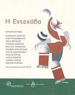 Η ΕΝΔΕΚΑΔΑ