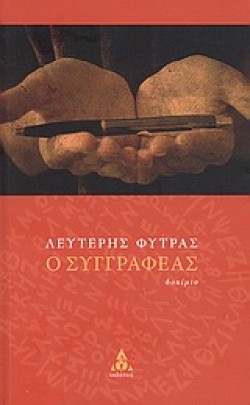 Ο ΣΥΓΓΡΑΦΕΑΣ