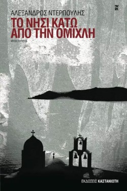 ΤΟ ΝΗΣΙ ΚΑΤΩ ΑΠΟ ΤΗΝ ΟΜΙΧΛΗ