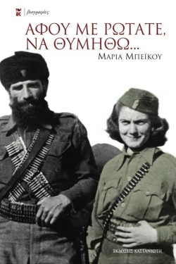 ΑΦΟΥ ΜΕ ΡΩΤΑΤΕ ΝΑ ΘΥΜΗΘΩ