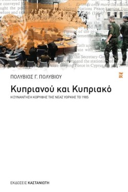 ΚΥΠΡΙΑΝΟΥ ΚΑΙ ΚΥΠΡΙΑΚΟ