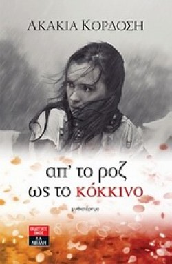 ΑΠΤΟ ΡΟΖ ΩΣ ΤΟ ΚΟΚΚΙΝΟ