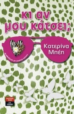 ΚΙ ΑΝ ΜΟΥ ΚΑΤΣΕΙ