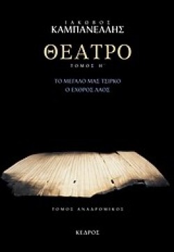 ΘΕΑΤΡΟ ΗΤΟΜΟΣ