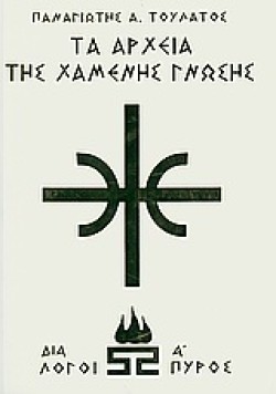 ΤΑ ΑΡΧΕΙΑ ΤΗΣ ΧΑΜΕΝΗΣ ΓΝΩΣΗΣ 3-ΔΙΑΛΟΓΟΙ ΠΥΡΟΣ Α