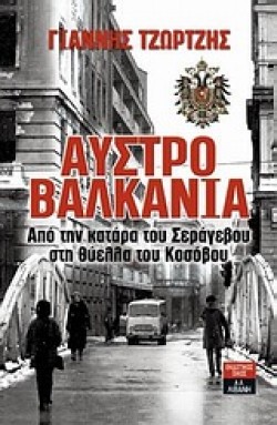 ΑΥΣΤΡΟΒΑΛΚΑΝΙΑ (Β ΕΚΔΟΣΗ ΕΜΠΛΟΥΤΙΣΜΕΝΗ)
