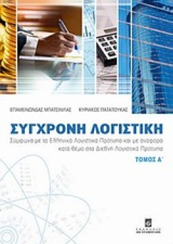 ΣΥΓΧΡΟΝΗ ΛΟΓΙΣΤΙΚΗ Α
