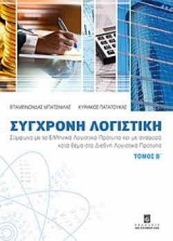ΣΥΓΧΡΟΝΗ ΛΟΓΙΣΤΙΚΗ Β