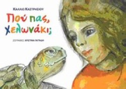 ΠΟΥ ΠΑΣ ΧΕΛΩΝΑΚΙ