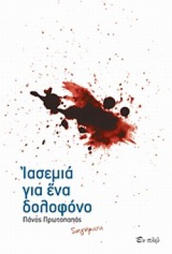 ΙΑΣΕΜΙΑ ΓΙΑ ΕΝΑ ΔΟΛΟΦΟΝΟ