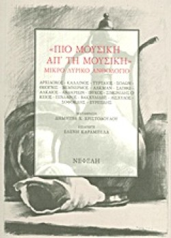 ΠΙΟ ΜΟΥΣΙΚΗ ΑΠΤΗ ΜΟΥΣΙΚΗ