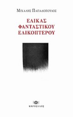 ΕΛΙΚΑΣ ΦΑΝΤΑΣΤΙΚΟΥ ΕΛΙΚΟΠΤΕΡΟΥ