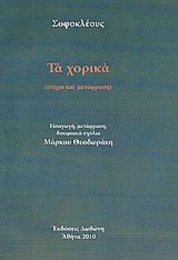 ΤΑ ΧΟΡΙΚΑ-ΣΟΦΟΚΛΗΣ