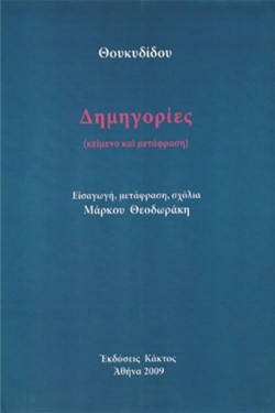 ΔΗΜΗΓΟΡΙΕΣ-ΘΟΥΚΙΔΙΔΗΣ