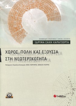 ΧΩΡΟΣ ΠΟΛΗ ΚΑΙ ΕΞΟΥΣΙΑ ΣΤΗ ΝΕΩΤΕΡΙΚΟΤΗΤΑ