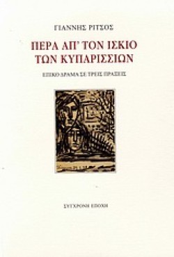 ΠΕΡΑ ΑΠΤΟΝ ΙΣΚΙΟ ΤΩΝ ΚΥΠΑΡΙΣΣΙΩΝ