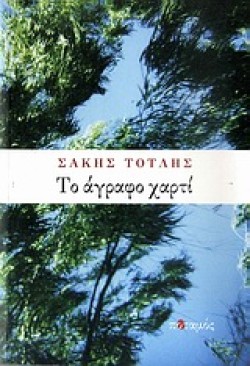 ΤΟ ΑΓΡΑΦΟ ΧΑΡΤΙ