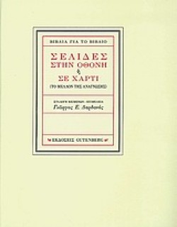 ΣΕΛΙΔΕΣ ΣΤΗΝ ΟΘΟΝΗ Η ΣΕ ΧΑΡΤΙ