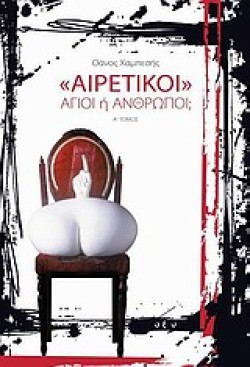 ΑΙΡΕΤΙΚΟΙ-ΑΓΙΟΙ Η ΑΝΘΡΩΠΟΙ