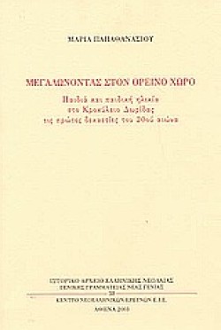 ΜΕΓΑΛΩΝΟΝΤΑΣ ΣΤΟΝ ΟΡΕΙΝΟ ΧΩΡΟ