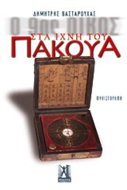 ΣΤΑ ΙΧΝΗ ΤΟΥ ΠΑΚΟΥΑ-Ο 90Σ ΟΙΚΟΣ ΒΙΒΛΙΟ 1