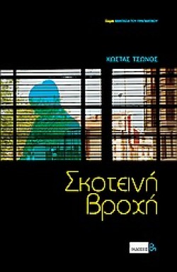 ΣΚΟΤΕΙΝΗ ΒΡΟΧΗ