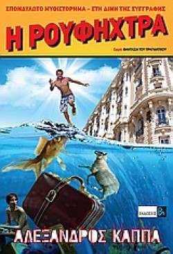 Η ΡΟΥΦΗΧΤΡΑ