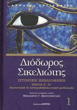 ΔΙΟΔΩΡΟΣ ΣΙΚΕΛΙΩΤΗΣ 1-ΙΣΤΟΡΙΚΗ ΒΙΒΛΙΟΘΗΚΗ-ΒΙΒΛΙΑ Α-Β