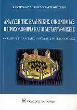 ΑΝΑΛΥΣΗ ΤΗΣ ΕΛΛΗΝΙΚΗΣ ΟΙΚΟΝΟΜΙΑΣ