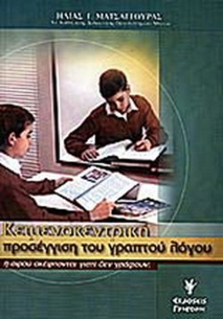 ΚΕΙΜΕΝΟΚΕΝΤΡΙΚΗ ΠΡΟΣΕΓΓΙΣΗ ΤΟΥ ΓΡΑΠΤΟΥ ΛΟΓΟΥ