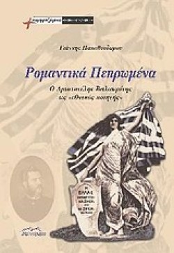 ΡΟΜΑΝΤΙΚΑ ΠΕΠΡΩΜΕΝΑ Ο ΑΡΙΣΤΟΤΕΛΗΣ ΒΑΛΑΩΡΙΤΗΣ ΩΣ ΕΘΝΙΚΟΣ ΠΟΙΗΤΗΣ