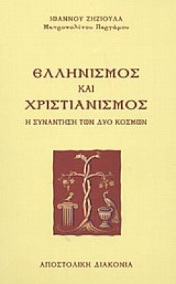 ΕΛΛΗΝΙΣΜΟΣ ΚΑΙ ΧΡΙΣΤΙΑΝΙΣΜΟΣ-Η ΣΥΝΑΝΤΗΣΗ ΤΩΝ ΔΥΟ ΚΟΣΜΩΝ
