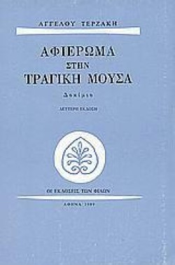 ΑΦΙΕΡΩΜΑ ΣΤΗΝ ΤΡΑΓΙΚΗ ΜΟΥΣΑ