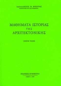 ΜΑΘΗΜΑΤΑ ΙΣΤΟΡΙΑΣ ΤΗΣ ΑΡΧΙΤΕΚΤΟΝΙΚΗΣ ΑΤΟΜΟΣ