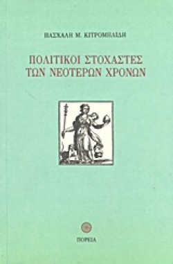 ΠΟΛΙΤΙΚΟΙ ΣΤΟΧΑΣΤΕΣ ΤΩΝ ΝΕΟΤΕΡΩΝ ΧΡΟΝΩΝ