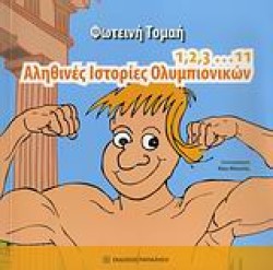 1,2,3...11-ΑΛΗΘΙΝΕΣ ΙΣΤΟΡΙΕΣ ΟΛΥΜΠΙΟΝΙΚΩΝ
