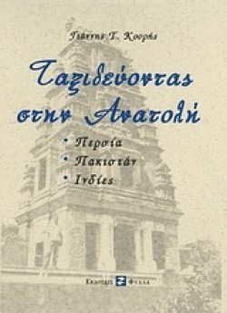 ΤΑΞΙΔΕΥΟΝΤΑΣ ΣΤΗΝ ΑΝΑΤΟΛΗ